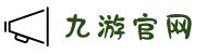 九游（9game）官方网站-app下载登录入口